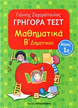 ΓΡΗΓΟΡΑ ΤΕΣΤ ΜΑΘΗΜΑΤΙΚΑ Β' ΔΗΜΟΤΙΚΟΥ ΜΕΡΟΣ 1ο