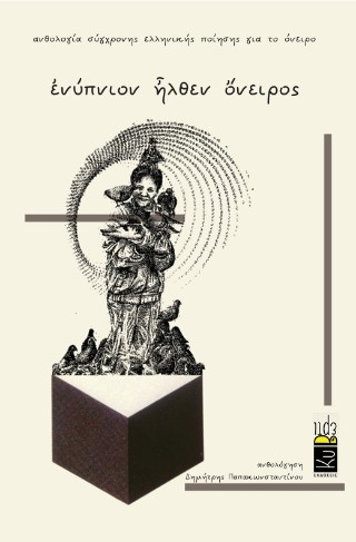 ΕΝΥΠΝΙΟΝ ἮΛΘΕΝ ὌΝΕΙΡΟΣ ΑΝΘΟΛΟΓΙΑ ΣΥΓΧΡΟΝΗΣ ΕΛΛΗΝΙΚΗΣ ΠΟΙΗΣΗΣ ΓΙΑ ΤΟ ΟΝΕΙΡΟ