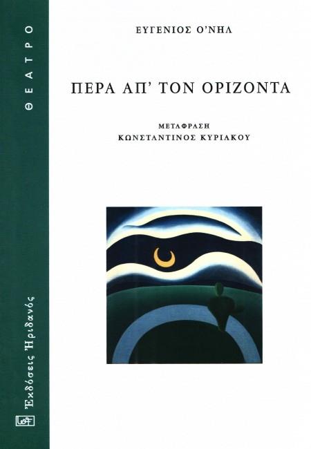 ΠΕΡΑ ΑΠΟ ΤΟΝ ΟΡΙΖΟΝΤΑ