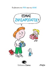 ΕΙΜΑΙ ΖΗΛΙΑΡΟΓΑΤΟΣ! ΤΑ ΒΑΣΑΝΑ ΤΟΥ ΤΕΟ ΚΑΙ ΤΗΣ ΛΕΑΣ