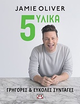 5 ΥΛΙΚΑ ΓΡΗΓΟΡΕΣ ΚΑΙ ΕΥΚΟΛΕΣ ΣΥΝΤΑΓΕΣ