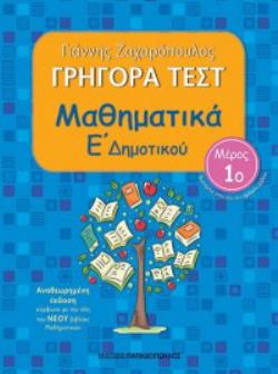 ΓΡΗΓΟΡΑ ΤΕΣΤ ΜΑΘΗΜΑΤΙΚΑ Ε ΔΗΜΟΤΙΚΟΥ ΜΕΡΟΣ 1ο