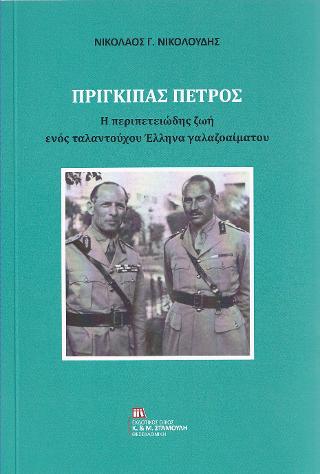 ΠΡΙΓΚΙΠΑΣ ΠΕΤΡΟΣ ΔΙΓΛΩΣΣΗ ΕΚΔΟΣΗ, ΕΛΛΗΝΙΚΑ-ΑΓΓΛΙΚΑ Η ΠΕΡΙΠΕΤΕΙΩΔΗΣ ΖΩΗ ΕΝΟΣ ΤΑΛΑΝΤΟΥΧΟΥ ΕΛΛΗΝΑ ΓΑΛΑΖ