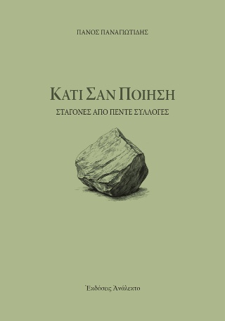 ΚΑΤΙ ΣΑΝ ΠΟΙΗΣΗ ΣΤΑΓΟΝΕΣ ΑΠΟ ΠΕΝΤΕ ΣΥΛΛΟΓΕΣ
