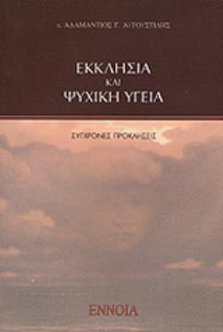 ΕΚΚΛΗΣΙΑ ΚΑΙ ΨΥΧΙΚΗ ΥΓΕΙΑ