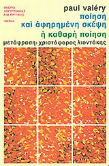 ΠΟΙΗΣΗ ΚΑΙ ΑΦΗΡΗΜΕΝΗ ΣΚΕΨΗ. Η ΚΑΘΑΡΗ ΠΟΙΗΣΗ ΘΕΩΡΙΑ ΛΟΓΟΤΕΧΝΙΑΣ ΚΑΙ ΚΡΙΤΙΚΗΣ