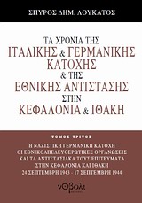 ΤΑ ΧΡΟΝΙΑ ΤΗΣ ΙΤΑΛΙΚΗΣ ΚΑΙ ΓΕΡΜΑΝΙΚΗΣ ΚΑΤΟΧΗΣ ΚΑΙ ΤΗΣ ΕΘΝΙΚΗΣ ΑΝΤΙΣΤΑΣΗΣ ΣΤΗΝ ΚΕΦΑΛΟΝΙΑ ΚΑΙ ΙΘΑΚΗ Η 