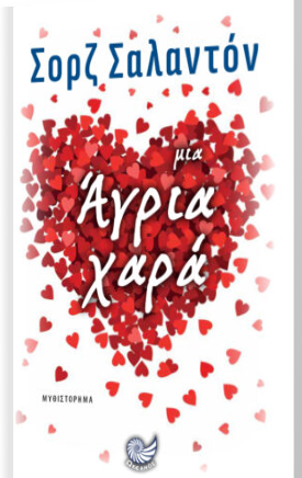 ΜΙΑ ΑΓΡΙΑ ΧΑΡΑ