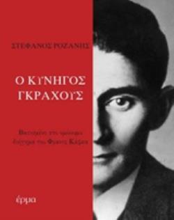 Ο ΚΥΝΗΓΟΣ ΓΚΡΑΧΟΥΣ ΒΑΣΙΣΜΕΝΟ ΣΤΟ ΟΜΩΝΥΜΟ ΔΙΗΓΗΜΑ ΤΟΥ ΦΡΑΝΤΣ ΚΑΦΚΑ