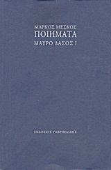 ΠΟΙΗΜΑΤΑ: ΜΑΥΡΟ ΔΑΣΟΣ I