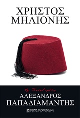 ΧΡΗΣΤΟΣ ΜΗΛΙΟΝΗΣ