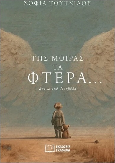 ΤΗΣ ΜΟΙΡΑΣ ΤΑ ΦΤΕΡΑ...