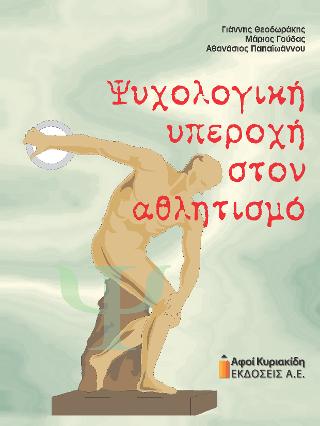 ΨΥΧΟΛΟΓΙΚΗ ΥΠΕΡΟΧΗ ΣΤΟΝ ΑΘΛΗΤΙΣΜΟ