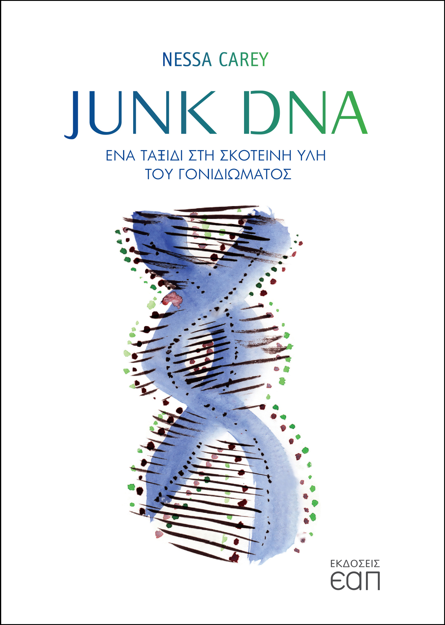 JUNK DNA -ΕΝΑ ΤΑΞΙΔΙ ΣΤΗ ΣΚΟΤΕΙΝΗ ΥΛΗ ΤΟΥ ΓΟΝΙΔΙΩΜΑΤΟΣ