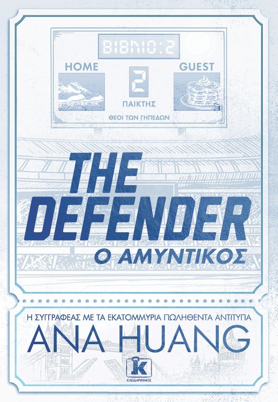 THE DEFENDER - Ο ΑΜΥΝΤΙΚΟΣ