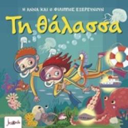 Η Άννα και ο Φίλιππος εξερευνούν – Τη θάλασσα