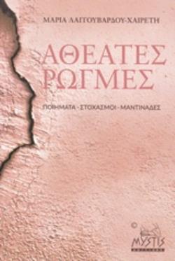 ΑΘΕΑΤΕΣ ΡΩΓΜΕΣ ΠΟΙΗΜΑΤΑ - ΣΤΟΧΑΣΜΟΙ - ΜΑΝΤΙΝΑΔΕΣ