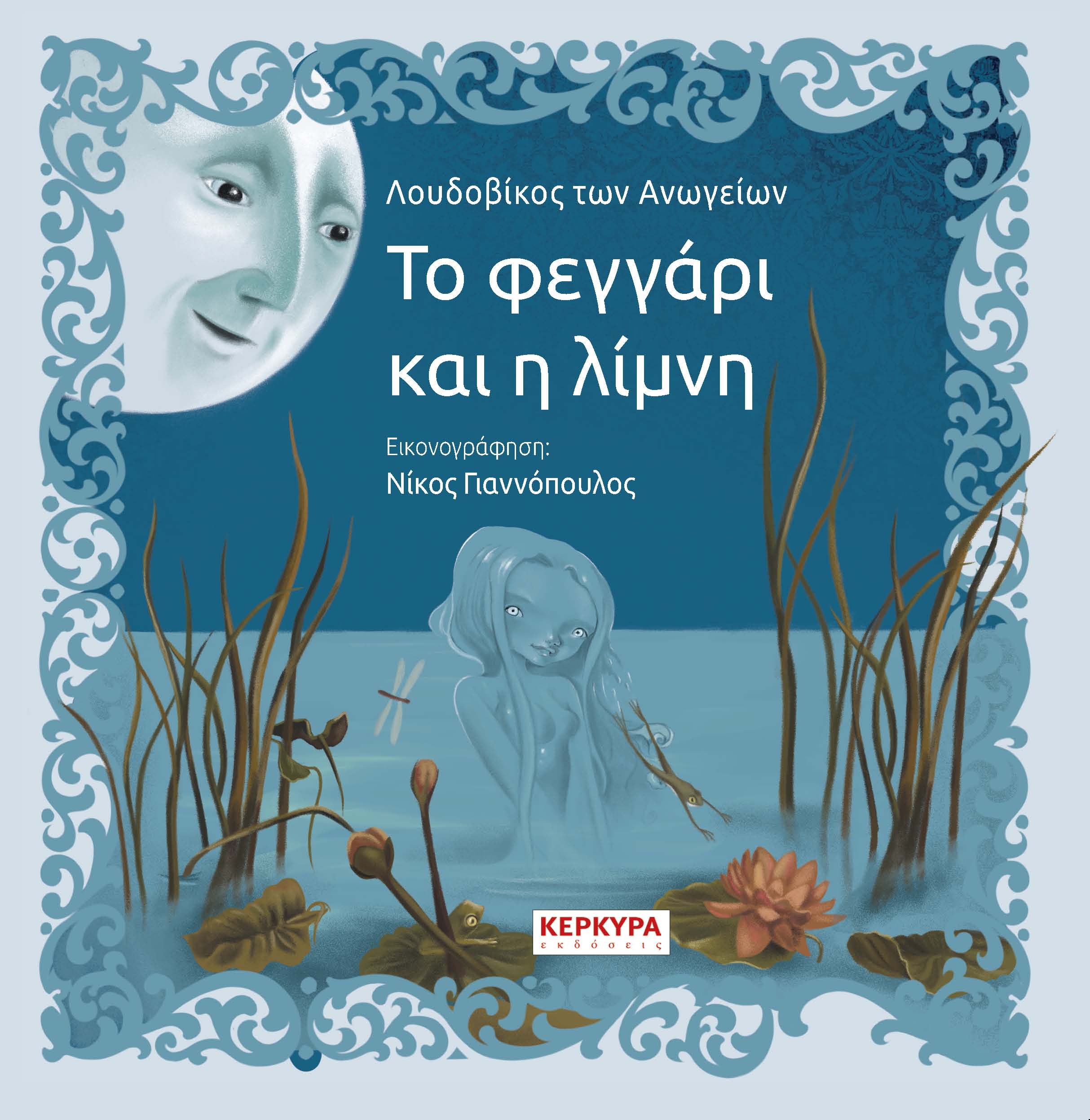 ΤΟ ΦΕΓΓΑΡΙ ΚΑΙ Η ΛΙΜΝΗ