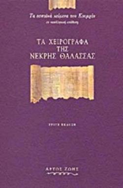 ΤΑ ΧΕΙΡΟΓΡΑΦΑ ΤΗΣ ΝΕΚΡΗΣ ΘΑΛΑΣΣΑΣ ΤΑ ΕΣΣΑΪΚΑ ΚΕΙΜΕΝΑ ΤΟΥ ΚΟΥΜΡΑΝ ΣΕ ΝΕΟΕΛΛΗΝΙΚΗ ΑΠΟΔΟΣΗ 3η ΕΚΔΟΣΗ