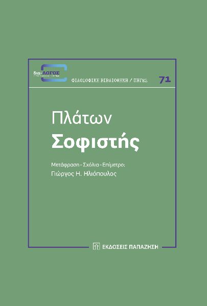 ΠΛΑΤΩΝ: ΣΟΦΙΣΤΗΣ