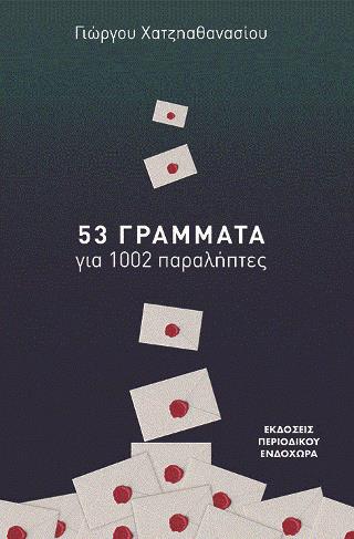 ΠΕΝΗΝΤΑ ΤΡΙΑ ΓΡΑΜΜΑΤΑ ΜΕ ΧΙΛΙΟΥΣ ΔΥΟ ΠΑΡΑΛΗΠΤΕΣ 