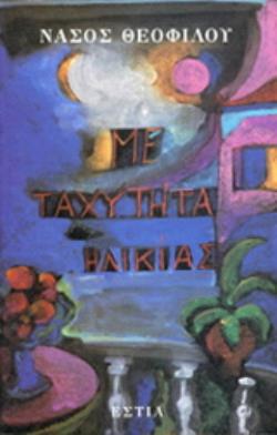 ΜΕ ΤΑΧΥΤΗΤΑ ΗΛΙΚΙΑΣ ΣΥΓΧΡΟΝΗ ΕΛΛΗΝΙΚΗ ΠΕΖΟΓΡΑΦΙΑ