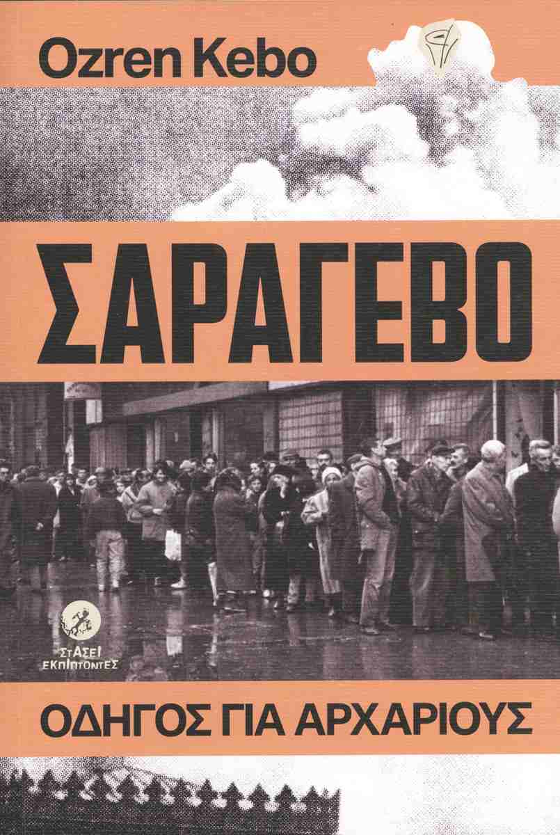 ΣΑΡΑΓΕΒΟ ΟΔΗΓΟΣ ΓΙΑ ΑΡΧΑΡΙΟΥΣ
