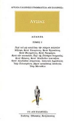 ΑΡΧΑΙΑ ΕΛΛΗΝΙΚΗ ΓΡΑΜΜΑΤΕΙΑ: ΛΥΣΙΑΣ ΑΠΑΝΤΑ ΤΟΜΟΣ 1