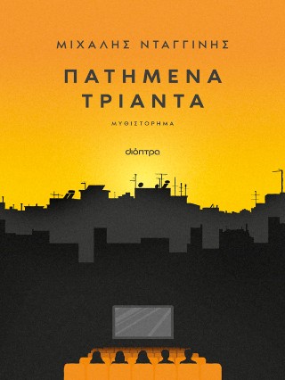 ΠΑΤΗΜΕΝΑ ΤΡΙΑΝΤΑ