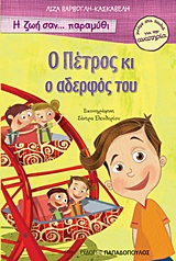 Η ΖΩΗ ΣΑΝ ΠΑΡΑΜΥΘΙ:Ο ΠΕΤΡΟΣ ΚΙ Ο ΑΔΕΡΦΟΣ ΤΟΥ