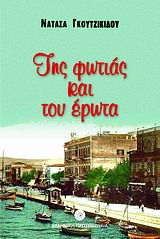 ΤΗΣ ΦΩΤΙΑΣ ΚΑΙ ΤΟΥ ΕΡΩΤΑ