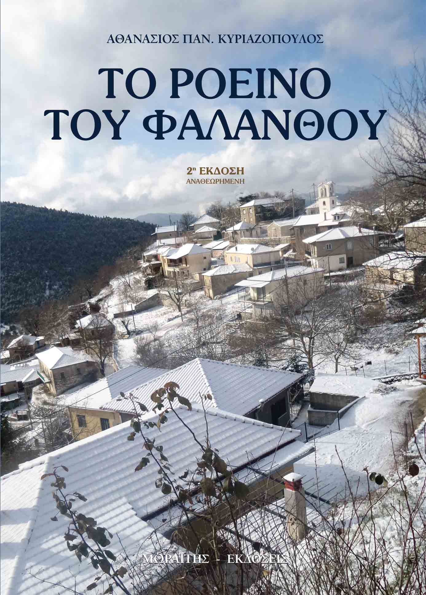 ΤΟ ΡΟΕΙΝΟ ΤΟΥ ΦΑΛΑΝΘΟΥ 2η ΕΚΔΟΣΗ
