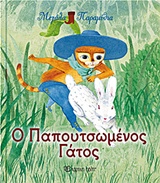Ο ΠΑΠΟΥΤΣΩΜΕΝΟΣ ΓΑΤΟΣ