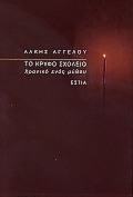 ΤΟ ΚΡΥΦΟ ΣΧΟΛΕΙΟ ΧΡΟΝΙΚΟ ΕΝΟΣ ΜΥΘΟΥ