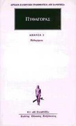 ΠΡΟΣΩΚΡΑΤΙΚΟΙ ΑΠΑΝΤΑ 6: ΠΥΘΑΓΟΡΑΣ 3 (ΠΥΘΑΓΟΡΕΙΟΙ)