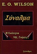 ΣΥΝΑΛΜΑ Η ΕΝΟΤΗΤΑ ΤΗΣ ΓΝΩΣΗΣ