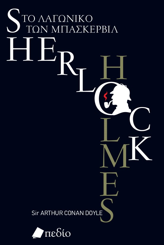 SHERLOCK HOLMES. ΤΟ ΛΑΓΩΝΙΚΟ ΤΩΝ ΜΠΑΣΚΕΡΒΙΛ