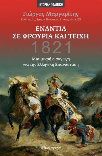 ΕΝΑΝΤΙΑ ΣΕ ΦΡΟΥΡΙΑ ΚΑΙ ΤΕΙΧΗ- ΜΙΑ ΜΙΚΡΗ ΕΙΣΑΓΩΓΗ ΓΙΑ ΤΗΝ ΕΛΛΗΝΙΚΗ ΕΠΑΝΑΣΤΑΣΗ