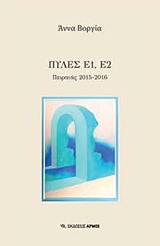 ΠΥΛΕΣ Ε1, Ε2 ΠΕΙΡΑΙΑΣ 2015-2016
