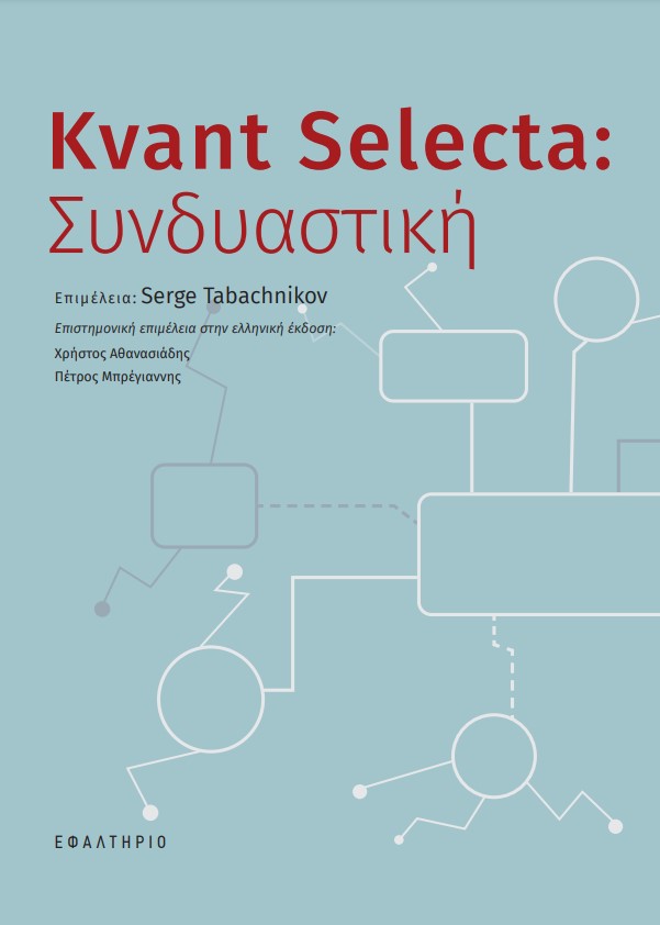 KVANT SELECTA: ΣΥΝΔΥΑΣΤΙΚΗ