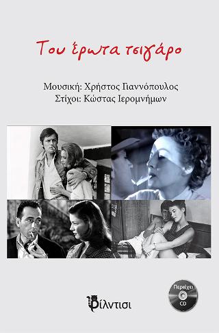 ΤΟΥ ΕΡΩΤΑ ΤΣΙΓΑΡΟ