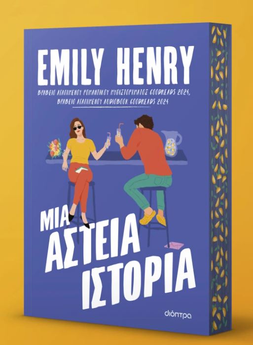 ΜΙΑ ΑΣΤΕΙΑ ΙΣΤΟΡΙΑ