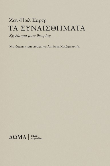 ΤΑ ΣΥΝΑΙΣΘΗΜΑΤΑ : ΣΧΕΔΙΑΣΜΑ ΜΙΑΣ ΘΕΩΡΙΑΣ