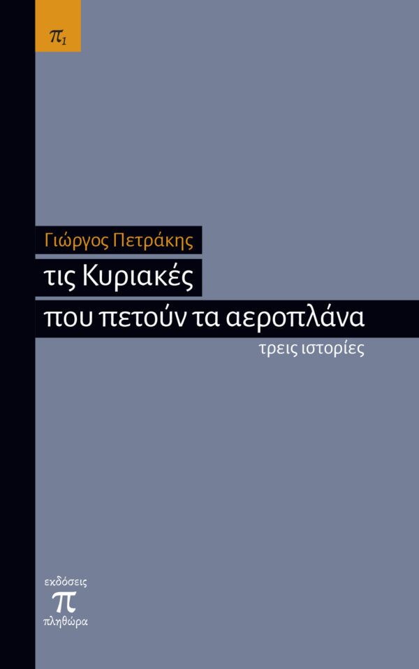 ΤΙΣ ΚΥΡΙΑΚΕΣ ΠΟΥ ΠΕΤΟΥΝ ΤΑ ΑΕΡΟΠΛΑΝΑ