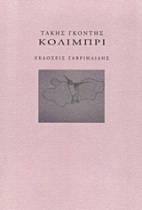 ΚΟΛΙΜΠΡΙ