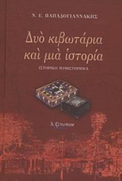 ΔΥΟ ΚΙΒΩΤΑΡΙΑ ΚΑΙ ΜΙΑ ΙΣΤΟΡΙΑ ΙΣΤΟΡΙΚΟ ΜΥΘΙΣΤΟΡΗΜΑ