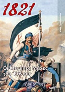 1821: ΟΙ ΜΕΓΑΛΕΣ ΜΑΧΕΣ ΤΟΥ ΕΘΝΟΥΣ