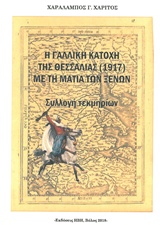 Η ΓΑΛΛΙΚΗ ΚΑΤΟΧΗ ΤΗΣ ΘΕΣΣΑΛΙΑΣ (1917) ΜΕ ΤΗ ΜΑΤΙΑ ΤΩΝ ΞΕΝΩΝ ΣΥΛΛΟΓΗ ΤΕΚΜΗΡΙΩΝ ΜΑΓΝΗΣΙΑ