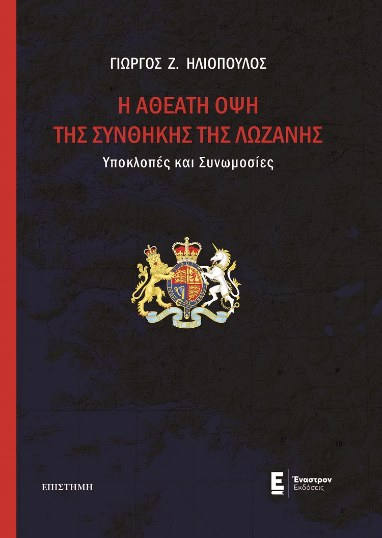 H ΑΘΕΑΤΗ ΟΨΗ ΤΗΣ ΣΥΝΘΗΚΗΣ ΤΗΣ ΛΩΖΑΝΗΣ ΥΠΟΚΛΟΠΕΣ ΚΑΙ ΣΥΝΩΜΟΣΙΕΣ