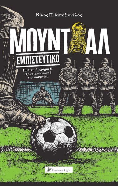 ΜΟΥΝΤΙΑΛ ΕΜΠΙΣΤΕΥΤΙΚΟ